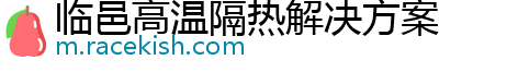 临邑高温隔热解决方案